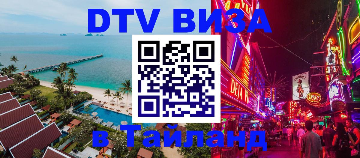 Цены на DTV визу в Таиланд — пакеты услуг, достаточно даже паспорта - Тольятти  21.11.2025 