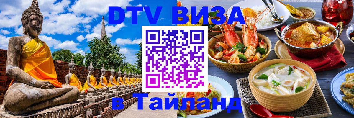 Как сделать DTV визу в Тайланд 
