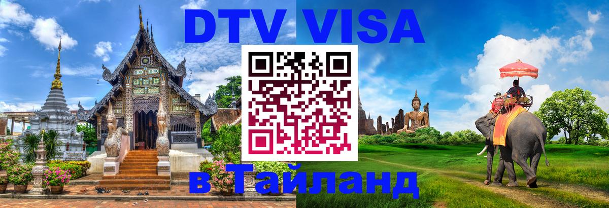 VISA в Тайланд для удалёнщиков 